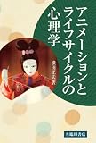 アニメーションとライフサイクルの心理学 (ビジュアル文化シリーズ)の画像