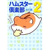 ハムスター倶楽部 2 (MF文庫 10-12)