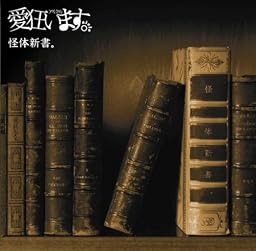 怪体新書。:B TYPE