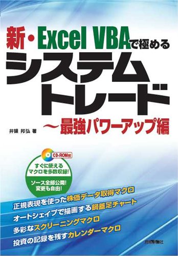新・Excel VBAで極めるシステムトレード~最強パワーアップ編