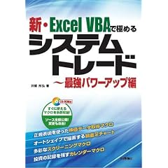 新・Excel VBAで極めるシステムトレード~最強パワーアップ編