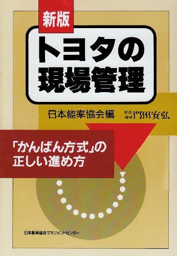 Cover image : 新版 トヨタの現場管理―「かんばん方式」の正しい進め方