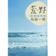 荒野 ２ １４歳勝ち猫、負け猫<br>桜庭 一樹著 <br>文藝春秋<br>460円<br>ISBN:9784167784034