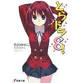 とらドラ!〈8〉 (電撃文庫)