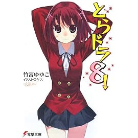 とらドラ 8 (8) (電撃文庫 た 20-11)
