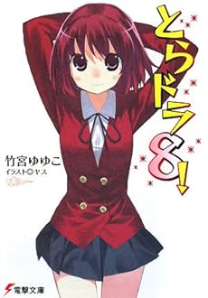 amazon: 竹宮ゆゆこ - とらドラ! (8)