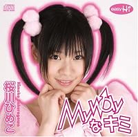 「My way な キミ」