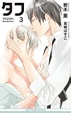 タフ3 Borderline<初回限定ペーパー付版>【イラスト入り】 (ビーボーイノベルズ) タフ3 Borderline<初回限定ペーパー付版>【イラスト入り】 (ビーボーイノベルズ)