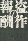 書評 盗作の報酬 by ベランダ日和