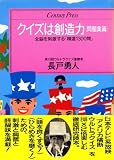 クイズは創造力〈問題集篇〉全脳を刺激する「精選1300問」 (センチュリープレス)