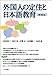 田尻 英三, 田中 宏, 吉野 正, 山西 優二 , 山田 泉: 外国人の定住と日本語教育