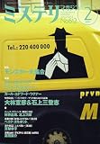 ミステリマガジン 2007年 02月号 [雑誌]