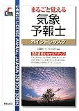 まるごと覚える気象予報士ポイントレッスン (SHINSEI LICENSE MANUAL)