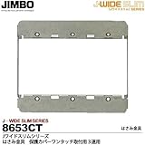 【JIMBO】神保電器　J-WIDE SLIMシリーズ　はさみ金具 保護カバーワンタッチ取付用3連用  8653CT