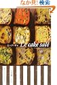 ケークサレフランスで覚えたお惣菜ケーキ