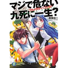 フルメタル・パニック！  マジで危ない九死に一生？ (富士見ファンタジア文庫)