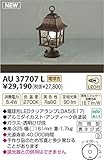 コイズミ照明 LED アウトドアライト 【AU37707L】