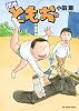 団地ともお 19 (ビッグ コミックス)