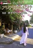 NHKテレビアジア語楽紀行/旅するベトナム語 [2009年9 (語学シリーズ)
