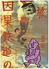 因果鉄道の旅―根本敬の人間紀行 (ワニの本)