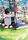 黒騎士さんは働きたくない (ダッシュエックス文庫)