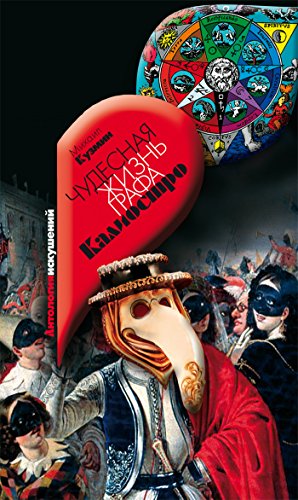 Чудесная жизнь графа Калиостро (Антология искушений) (Russian Edition)