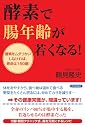 酵素で腸年齢が若くなる!