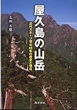 屋久島の山岳―近代スポーツ登山65年の歴史と現在