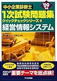 ’09年版中小企業診断士1次試験問題集6経営情報システム (クイックチェックシリーズ)