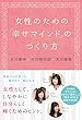 女性のための「幸せマインド」のつくり方