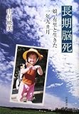 長期脳死 娘、有里と生きた1年9ヶ月