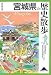 宮城県の歴史散歩