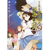とある魔術の禁書目録(インデックス)〈9〉 (電撃文庫)