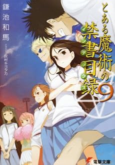 とある魔術の禁書目録(インデックス)〈9〉 (電撃文庫)