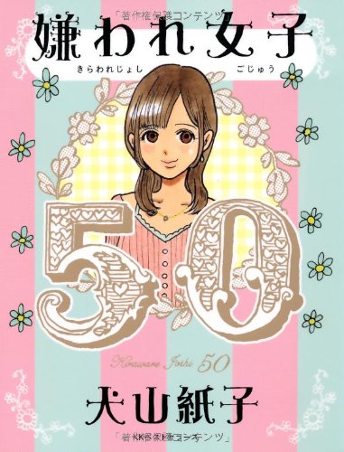 嫌われ女子50