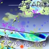 夏、夜の夢 花と散る (Bタイプ)