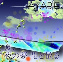 夏、夜の夢 花と散る (Bタイプ)