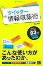 ツイッター情報収集術