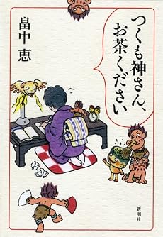 つくも神さん、お茶ください