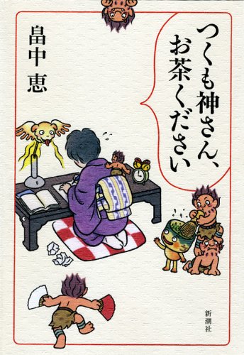 [画像：つくも神さん、お茶ください]