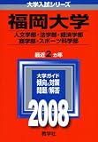 福岡大学(人文学部・法学部・経済学部・商学部・スポーツ科学部)/