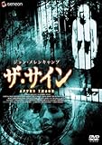 ザ・サイン [DVD]