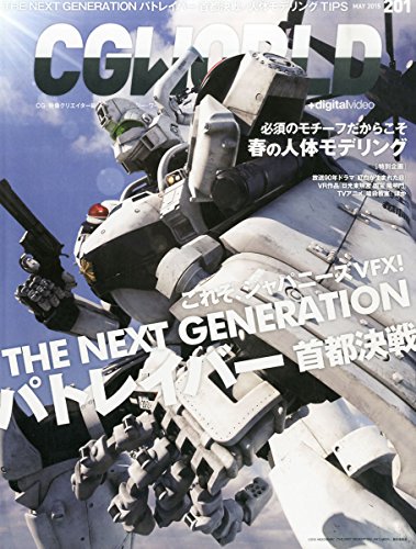 CGWORLD (�V�[�W�[���[���h) 2015�N 05���� vol.201 (���W:�f��wTHE NEXT GENERATION �p�g���C�o�[ ��s����x�A�t�̐l�̃��f�����O)