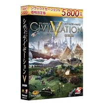 シヴィライゼーション V 価格改定版
