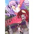 ひぐらしのなく恋にＡｌｌ ｙｏｕ ｎｅｅｄ ｉｓ １<br>あきば るいき <br>一迅社<br>840円<br>ISBN:9784758081245