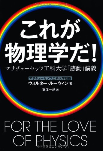 これが物理学だ! マサチューセッツ工科大学「感動」講義