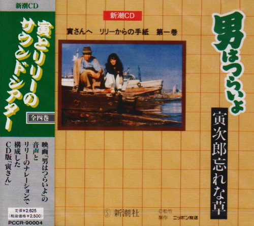 寅さんへ リリーからの手紙(1)～男はつらいよ 寅次郎忘れな草 浅丘ルリ子