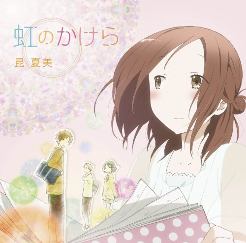 虹のかけら(TVアニメ『一週間フレンズ。』オープニングテーマ) 昆夏美