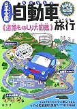 日本全国自動車旅行―道路ものしり大図鑑 (なるほどkids)
