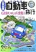 日本全国自動車旅行―道路ものしり大図鑑 (なるほどkids)